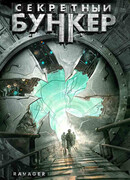 Секретный бункер