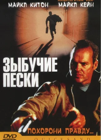 Зыбучие пески