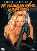 Не называй меня малышкой