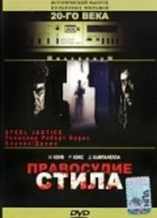 Правосудие Стила