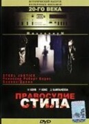 Правосудие Стила