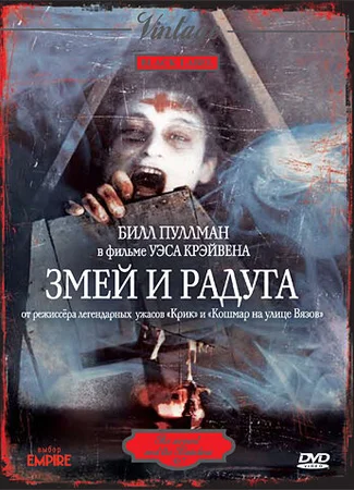 Змей и радуга