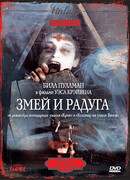 Змей и радуга