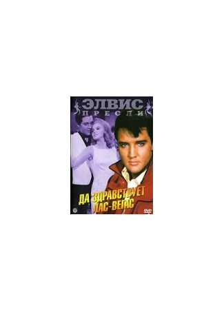 кино Да здравствует Лас-Вегас (Viva Las Vegas) 29.02.24