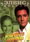 Вечеринка в Акапулько