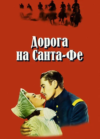 Дорога на Санта-Фе