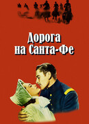 Дорога на Санта-Фе