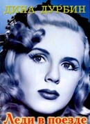 Леди в поезде