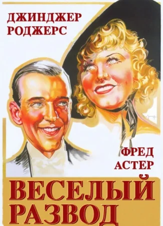 Веселый развод