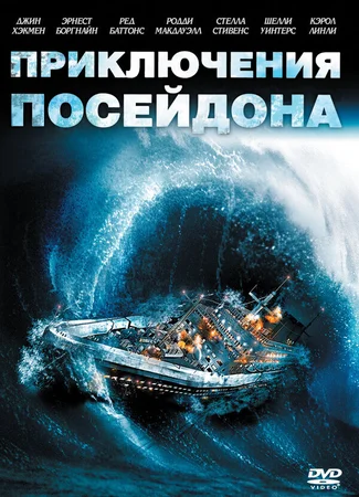 Приключения «Посейдона»