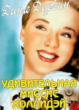 Удивительная миссис Холлидэй