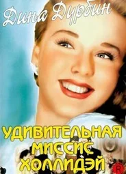 Удивительная миссис Холлидэй