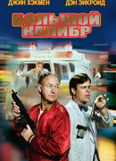 Большой калибр
