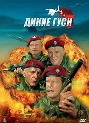 Дикие гуси