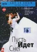 Пусть идет снег