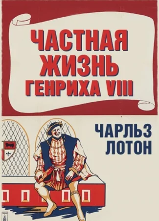Частная жизнь Генриха VIII
