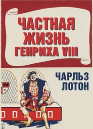 Частная жизнь Генриха VIII