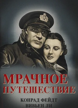 Мрачное путешествие