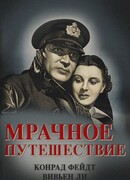 Мрачное путешествие