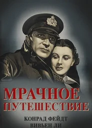 Мрачное путешествие