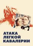 Атака легкой кавалерии