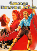Одиссея капитана Блада