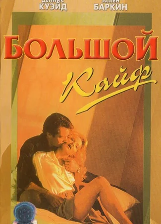 Большой кайф