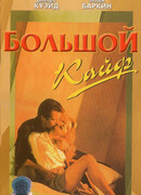 Большой кайф