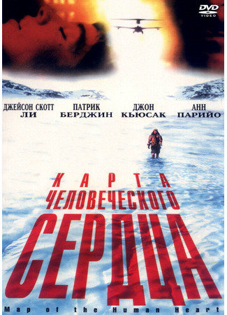 кино Карта человеческого сердца (Map of the Human Heart) 29.02.24