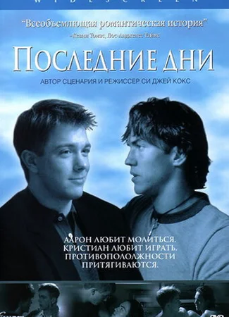 Последние дни