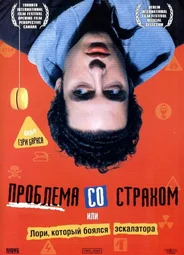 Проблема со страхом