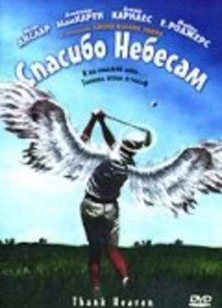 Спасибо небесам