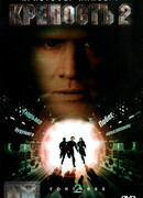 Крепость 2: Возвращение