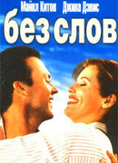 Без слов