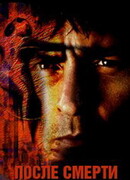 После смерти