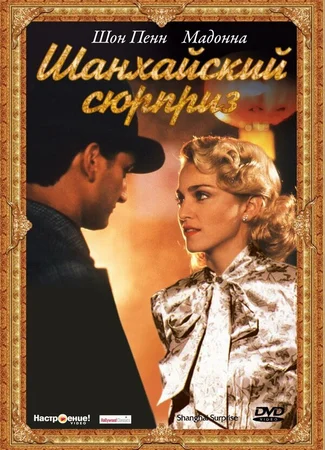 Шанхайский сюрприз