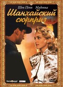 Шанхайский сюрприз