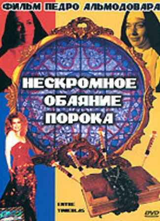 Нескромное обаяние порока