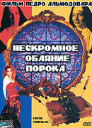 Нескромное обаяние порока