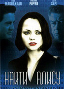 Найти Алису