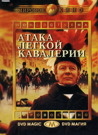 Атака легкой кавалерии