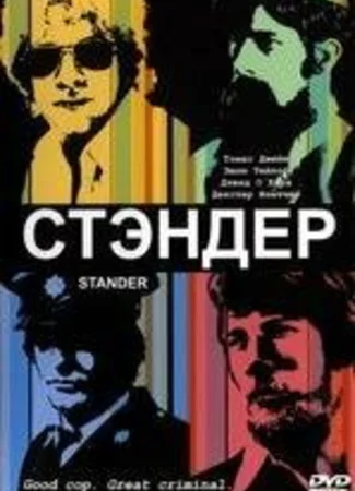 Стандер