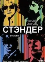 Стандер