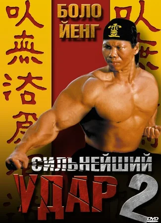 Сильнейший удар 2