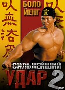 Сильнейший удар 2