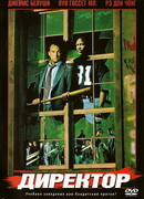 Директор