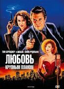 Любовь крупным планом