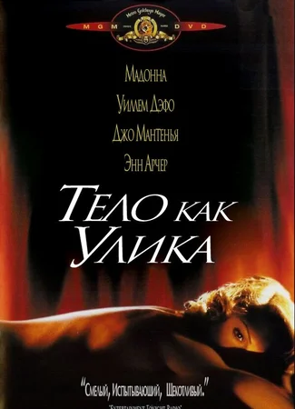 Тело как улика
