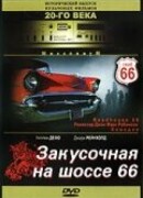 Закусочная на шоссе 66