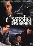 Законы Бруклина